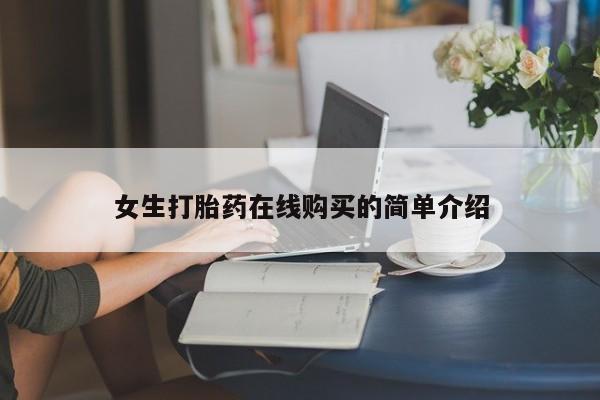 私人药店有打胎药吗女生打胎药在线购买的简单介绍
