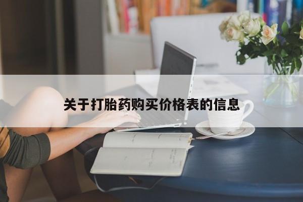 私人药店有打胎药吗关于打胎药购买价格表的信息