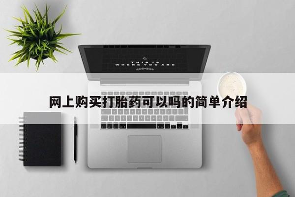 私人药店有打胎药吗网上购买打胎药可以吗的简单介绍