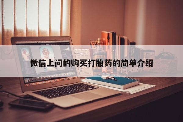 私人药店有打胎药吗微信上问的购买打胎药的简单介绍