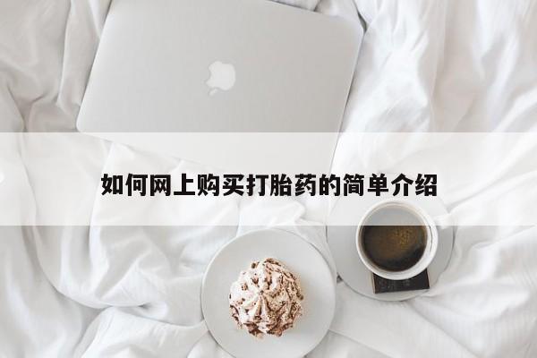 私人药店有打胎药吗如何网上购买打胎药的简单介绍