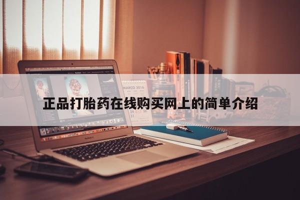 私人药店有打胎药吗正品打胎药在线购买网上的简单介绍