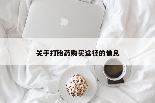私人药店有打胎药吗关于打胎药购买途径的信息