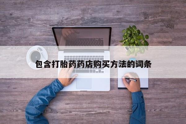 私人药店有打胎药吗包含打胎药药店购买方法的词条