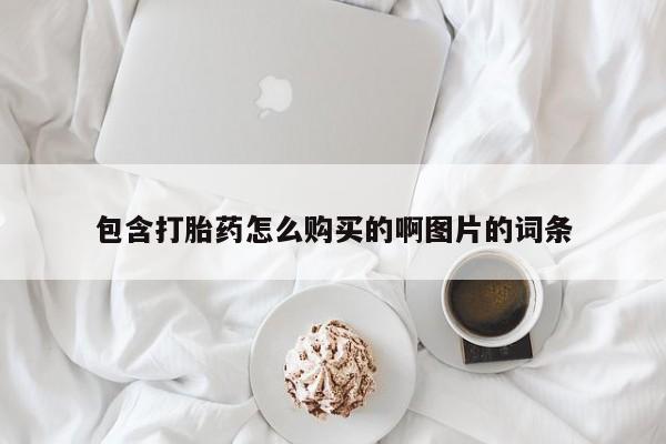 私人药店有打胎药吗包含打胎药怎么购买的啊图片的词条