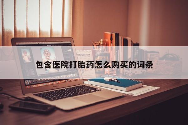 私人药店有打胎药吗包含医院打胎药怎么购买的词条