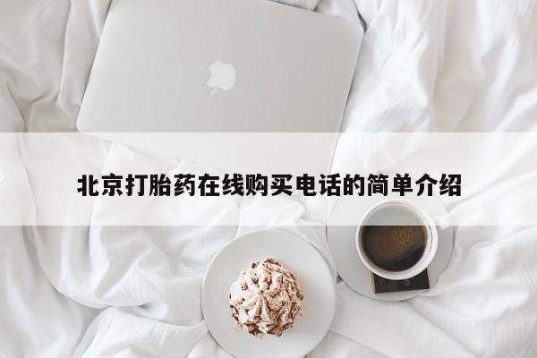 私人药店有打胎药吗北京打胎药在线购买电话的简单介绍