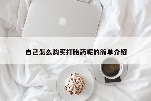 私人药店有打胎药吗自己怎么购买打胎药呢的简单介绍