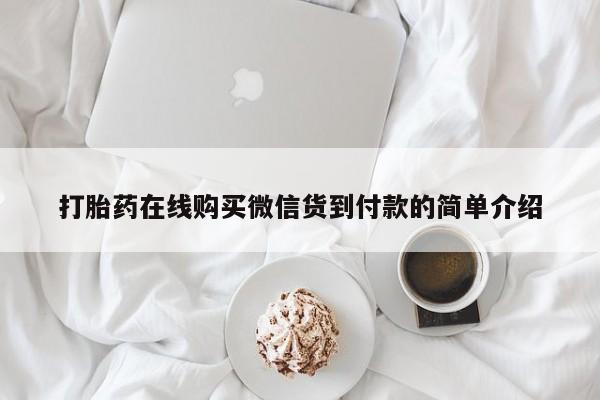 私人药店有打胎药吗打胎药在线购买微信货到付款的简单介绍