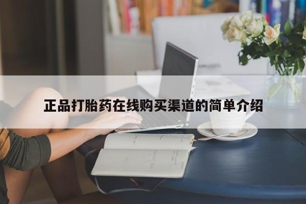 私人药店有打胎药吗正品打胎药在线购买渠道的简单介绍