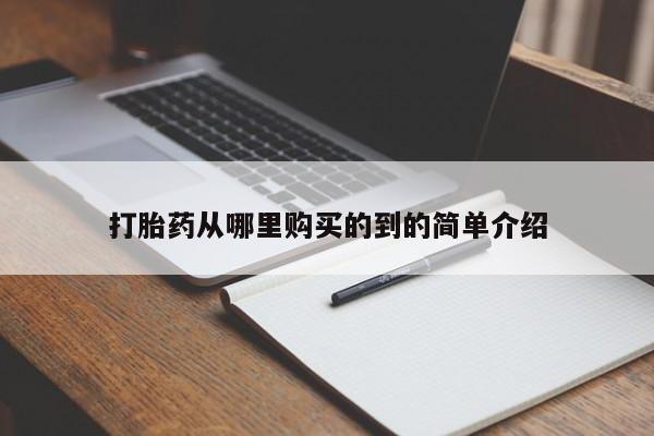 私人药店有打胎药吗打胎药从哪里购买的到的简单介绍