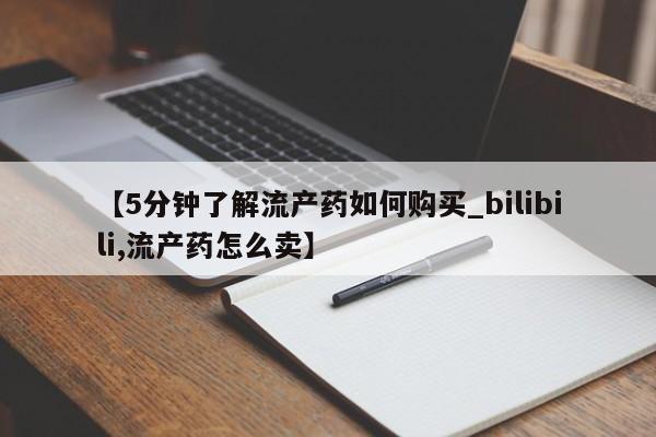 私人药店有打胎药吗【5分钟了解流产药如何购买_bilibili,流产药怎么卖】